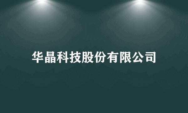 华晶科技股份有限公司