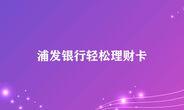 浦发银行轻松理财卡
