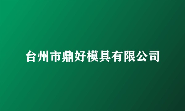 台州市鼎好模具有限公司