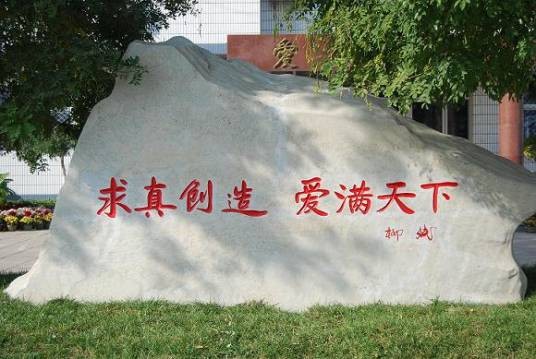 北京市第十七中学
