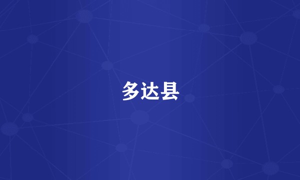 多达县