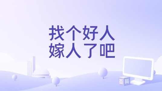 找个好人嫁人了吧