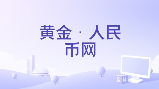 黄金·人民币网