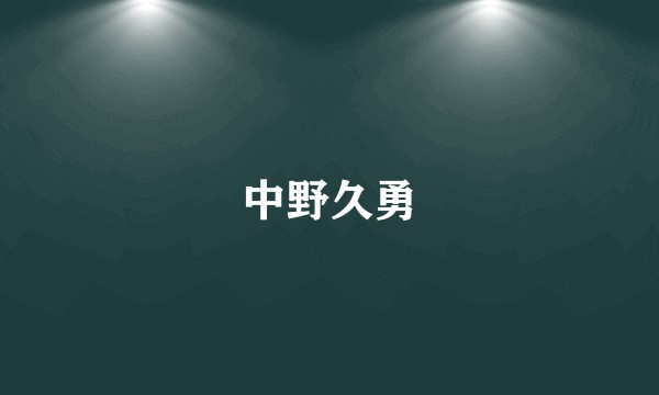 中野久勇