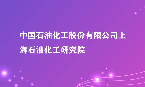 中国石油化工股份有限公司上海石油化工研究院