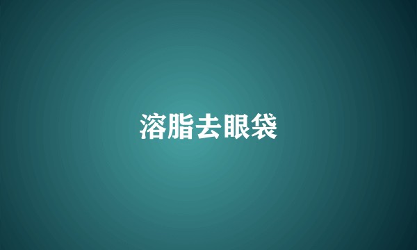 溶脂去眼袋