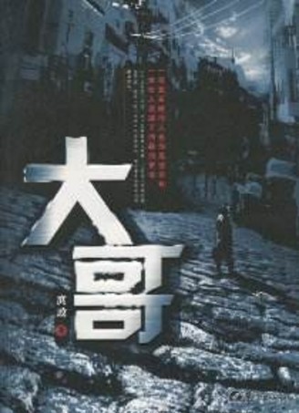 大哥（2009年鹭江出版社出版的图书）