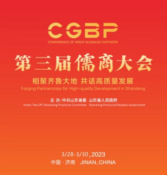 第三届儒商大会