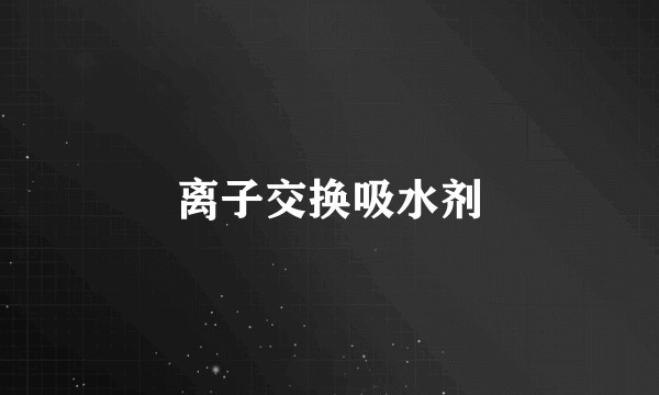 离子交换吸水剂