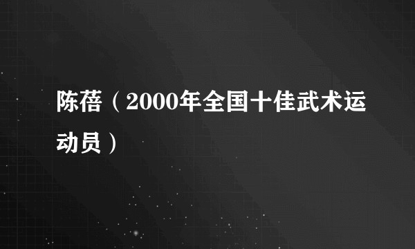 陈蓓（2000年全国十佳武术运动员）
