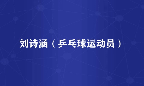 刘诗涵（乒乓球运动员）