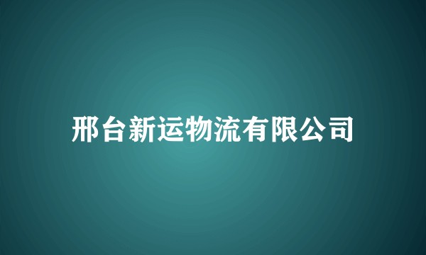 邢台新运物流有限公司