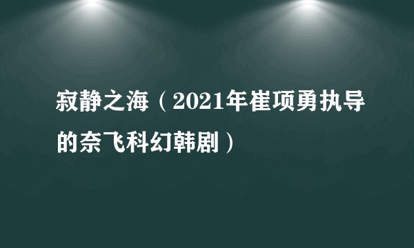 寂静之海(2021年崔项勇执导的奈飞科幻韩剧)