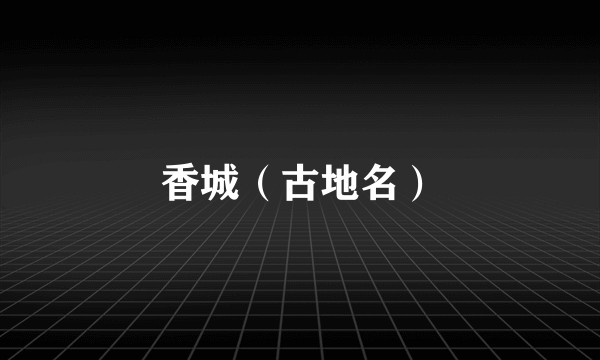 香城（古地名）