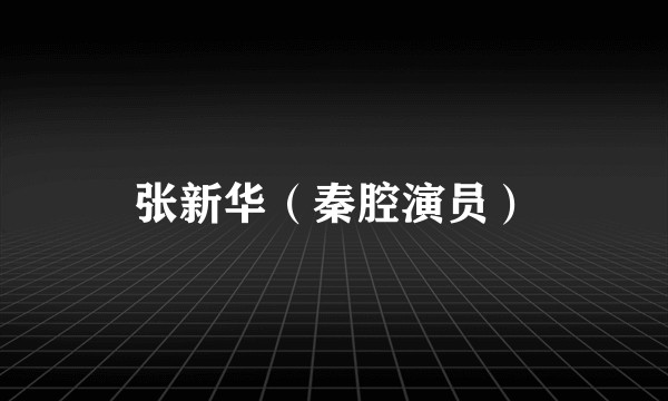 张新华（秦腔演员）
