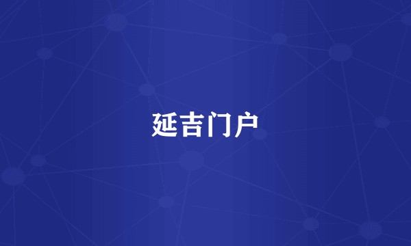 延吉门户