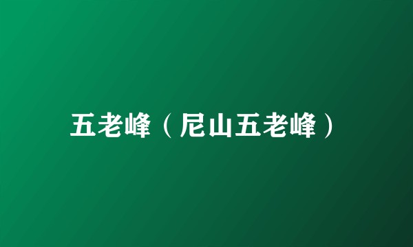 五老峰(尼山五老峰)