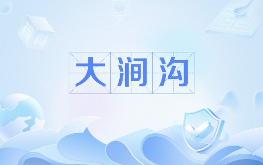 大涧沟
