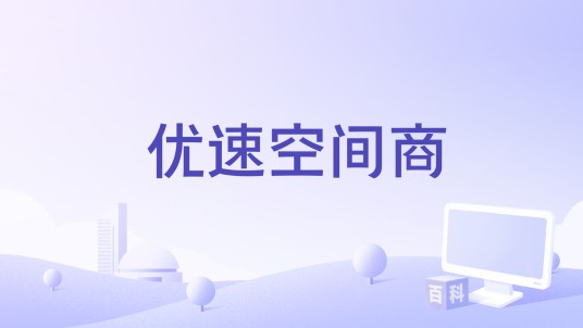 优速空间商