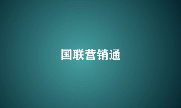 国联营销通