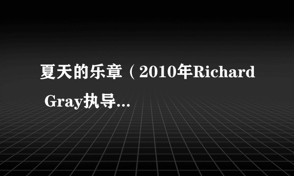 夏天的乐章（2010年Richard Gray执导的电影）