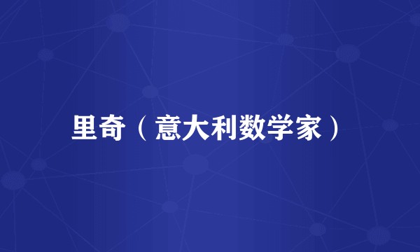 里奇（意大利数学家）