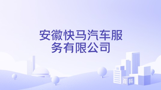 安徽快马汽车服务有限公司