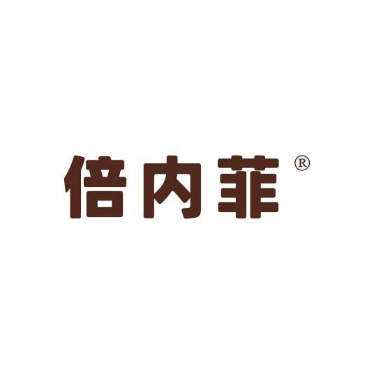 倍内菲（宠物食品品牌）