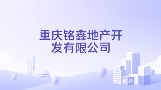 重庆铭鑫地产开发有限公司
