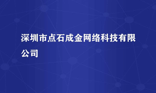 深圳市点石成金网络科技有限公司