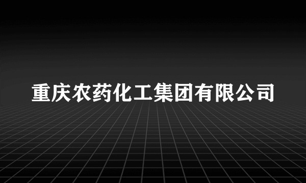 重庆农药化工集团有限公司