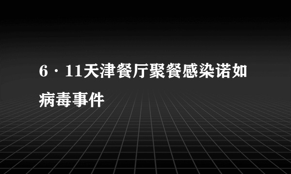6·11天津餐厅聚餐感染诺如病毒事件