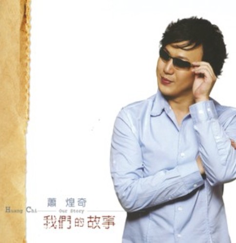 不满足（2006年萧煌奇演唱的歌曲）