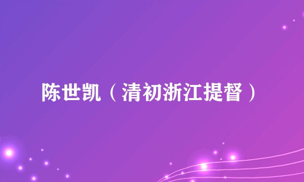 陈世凯（清初浙江提督）