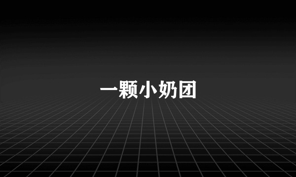 一颗小奶团