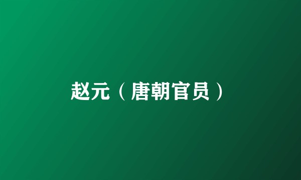赵元（唐朝官员）