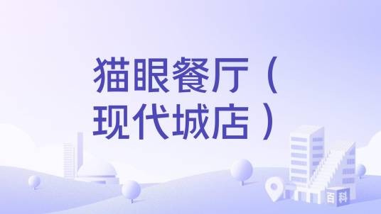 猫眼餐厅（现代城店）
