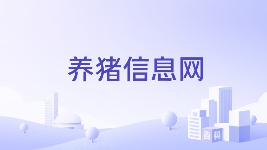 养猪信息网