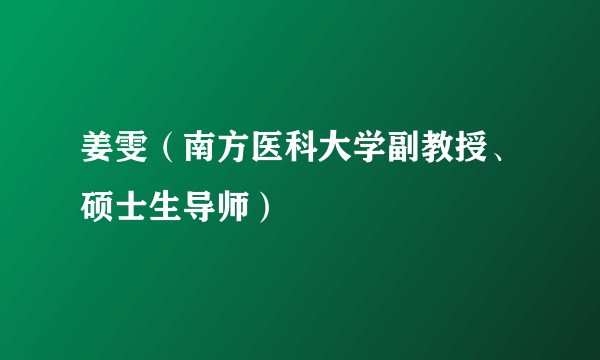 姜雯（南方医科大学副教授、硕士生导师）