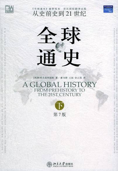 全球通史（第7版下册）