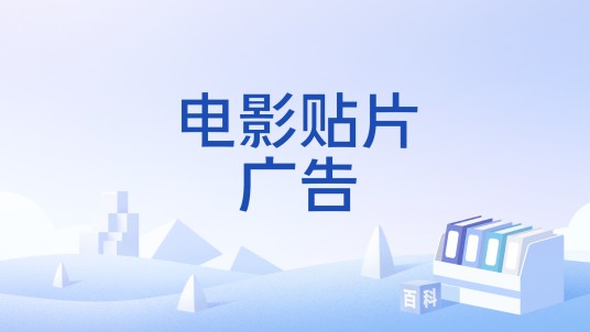 电影贴片广告