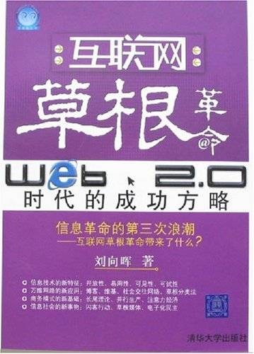 互联网草根革命：Web2.0时代的成功方略