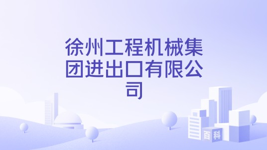 徐州工程机械集团进出口有限公司