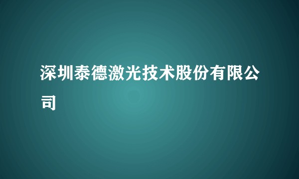 深圳泰德激光技术股份有限公司