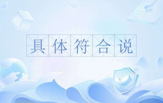具体符合说