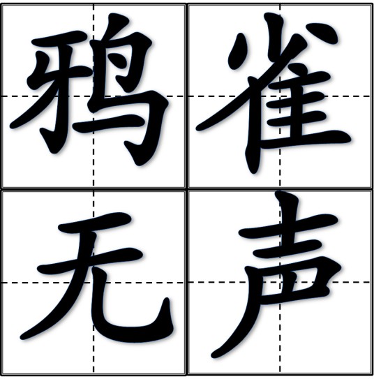 鸦雀无声（汉语成语）