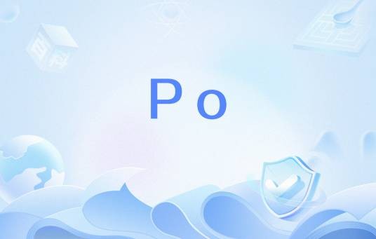 Po(口服(拉丁文peros))