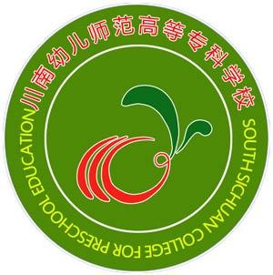 川南幼儿师范高等专科学校