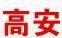 苏州高安消防器材有限公司