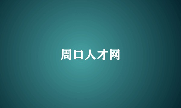 周口人才网